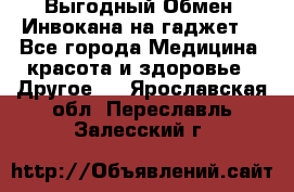 Выгодный Обмен. Инвокана на гаджет  - Все города Медицина, красота и здоровье » Другое   . Ярославская обл.,Переславль-Залесский г.